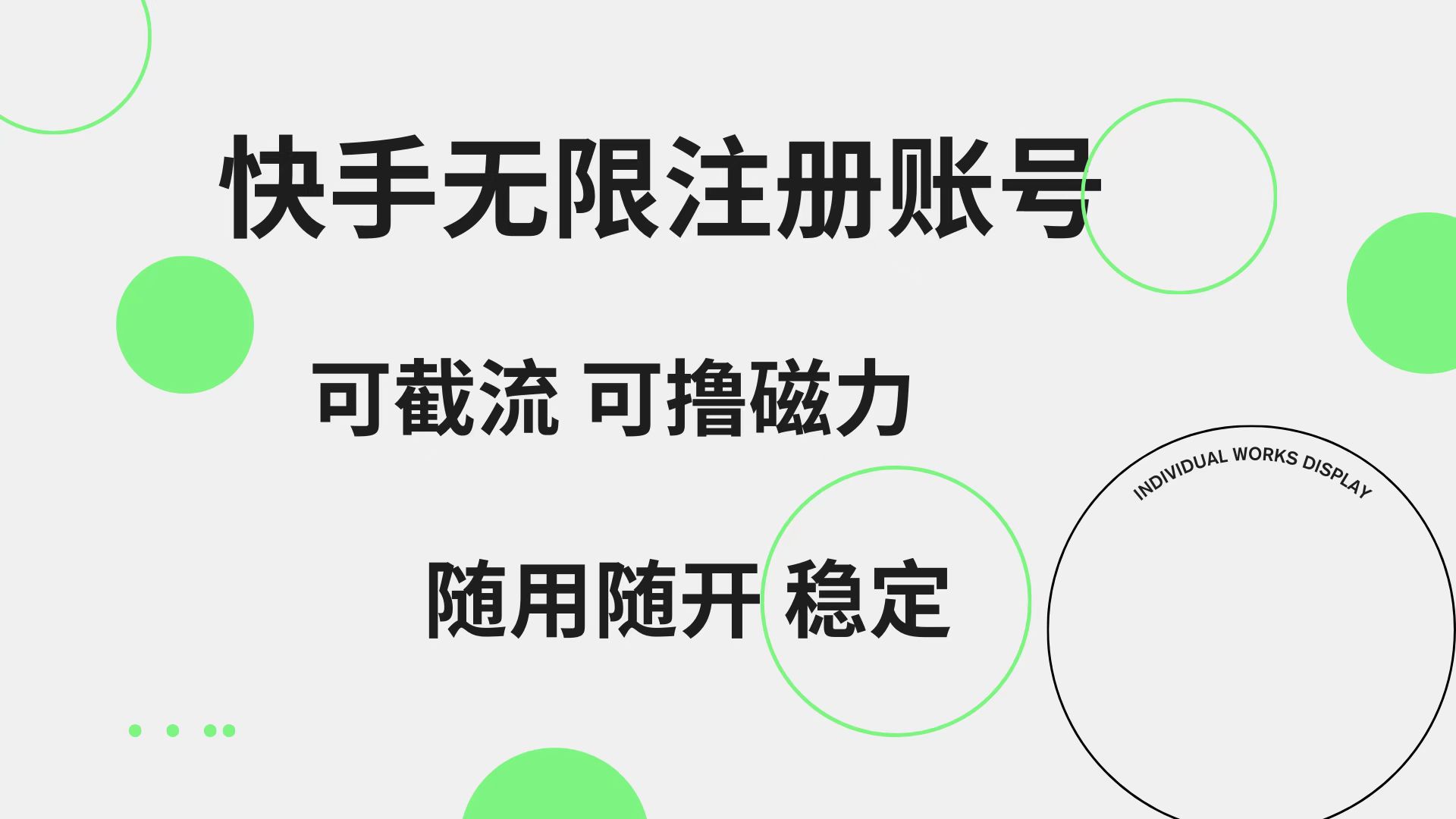 快手无限注册账号  可无限截流 可撸磁力 随用随开  稳定-炫知网