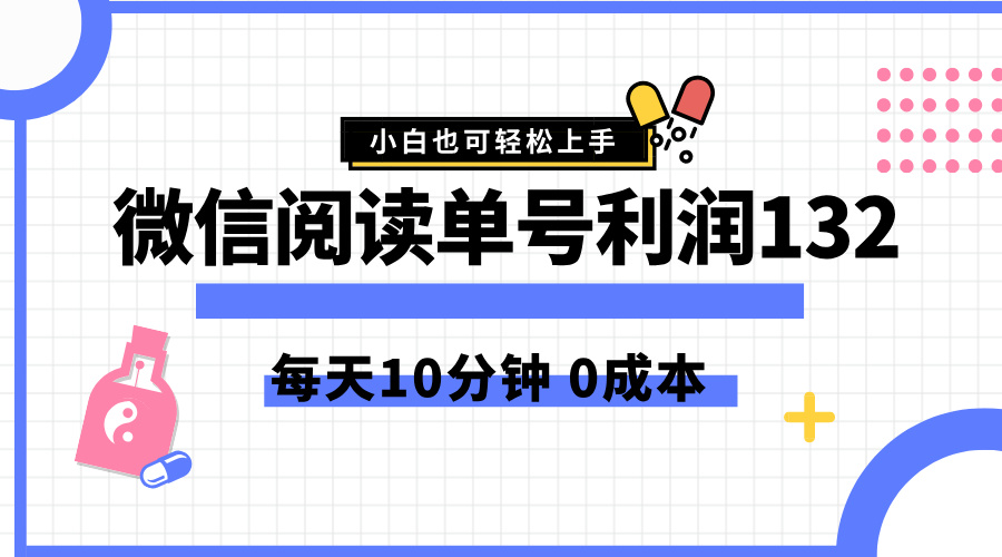 最新微信阅读玩法，每天5-10分钟，单号纯利润132，简单0成本，小白轻松上手-炫知网