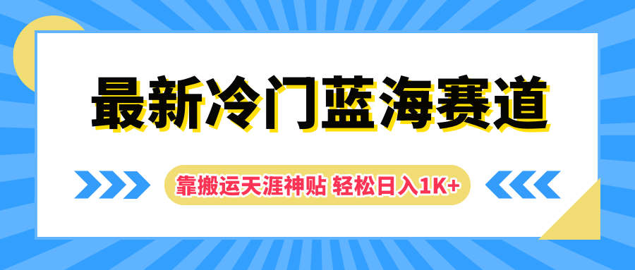 最新冷门蓝海赛道，靠搬运天涯神贴轻松日入1K+-炫知网