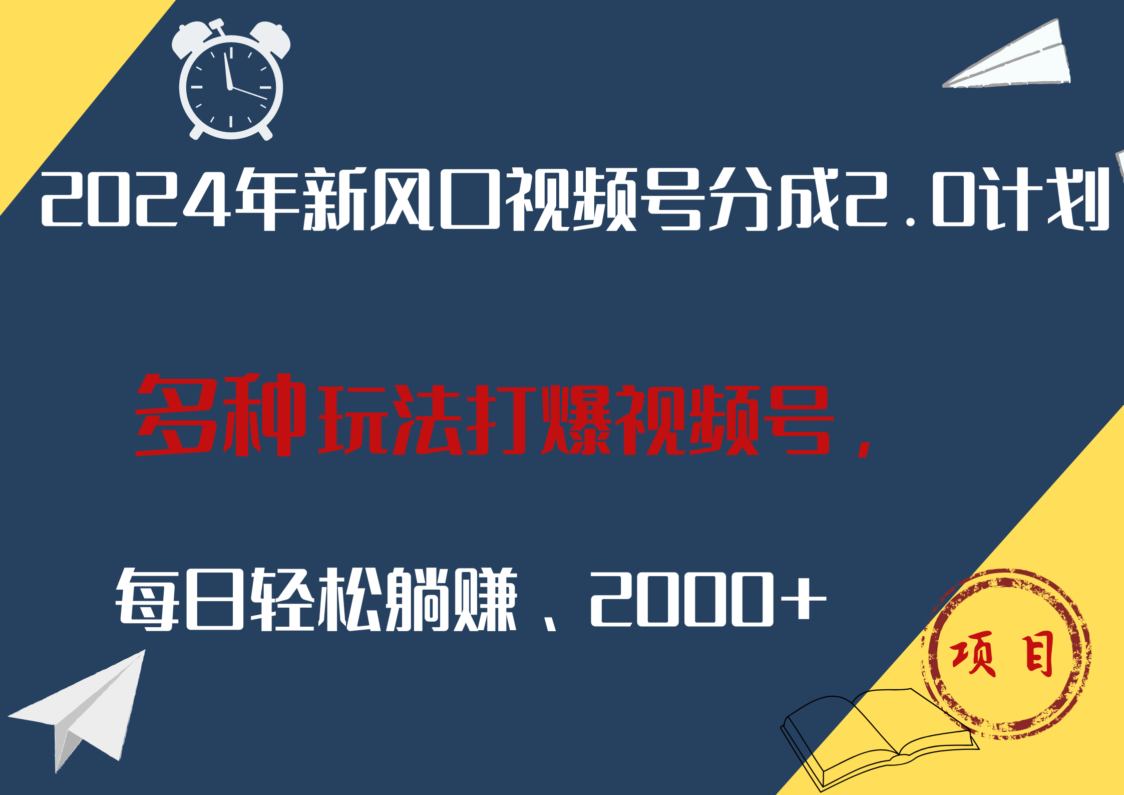 2024年新风口，视频号分成2.0计划，多种玩法打爆视频号，每日轻松躺赚2000+-炫知网