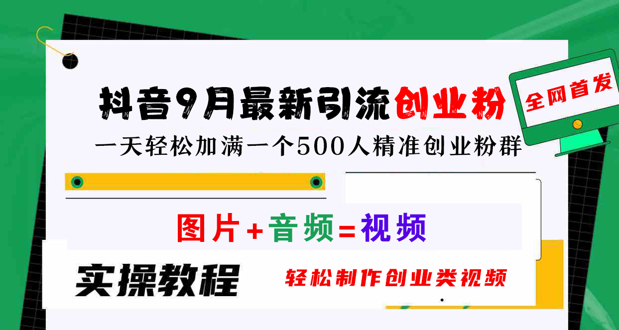 抖音9月最新引流创业粉，图片+音频=视频，轻松制作创业类视频，一天轻松加满一个500人精准创业粉群-炫知网