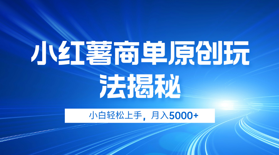 小红薯商单玩法揭秘，小白轻松上手，月入5000+-炫知网