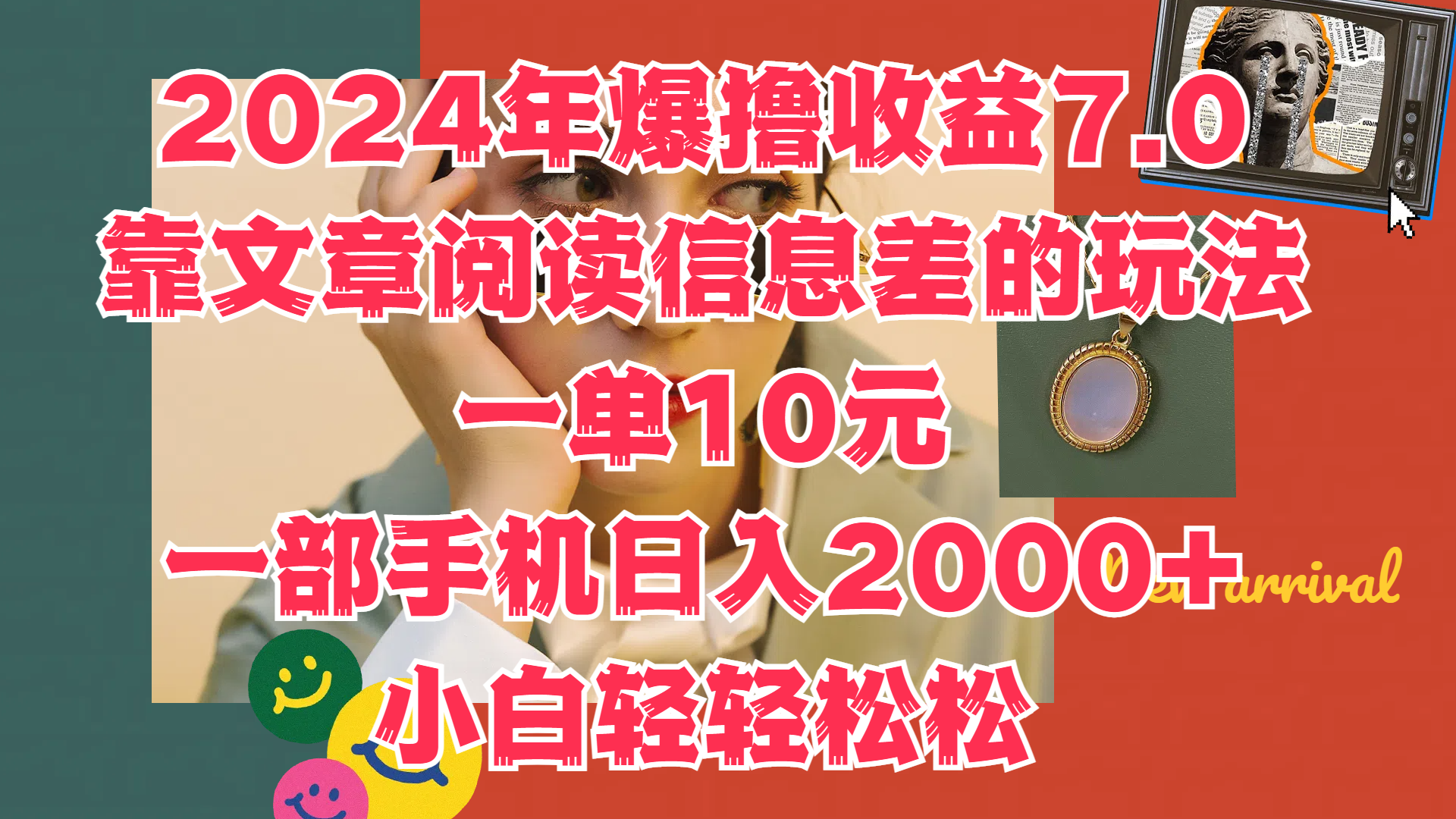 2024年爆撸收益7.0，只需要靠文章阅读信息差的玩法一单10元，一部手机日入2000+，小白轻轻松松驾驭-炫知网