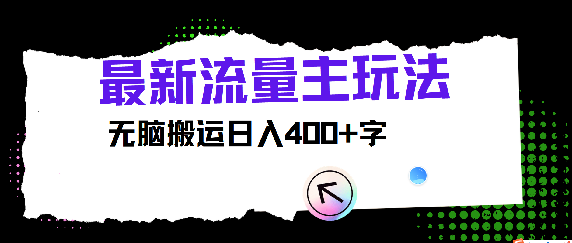 最新公众号流量主玩法，无脑搬运小白也可日入400+-炫知网