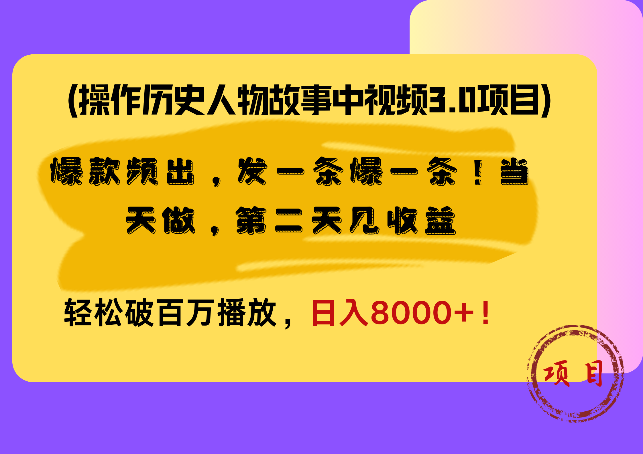 操作历史人物故事中视频3.0项目，爆款频出，发一条爆一条！当天做，第二天见收益，轻松破百万播放，日入8000+！-炫知网