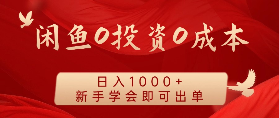 闲鱼0投资0成本，日入1000+ 无需囤货  新手学会即可出单-炫知网