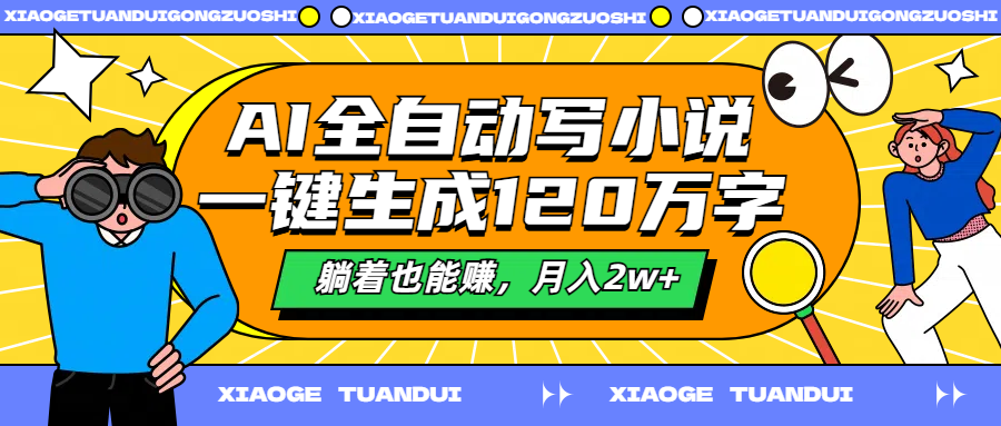 AI全自动写小说，一键生成120万字，躺着也能赚，月入2w+-炫知网