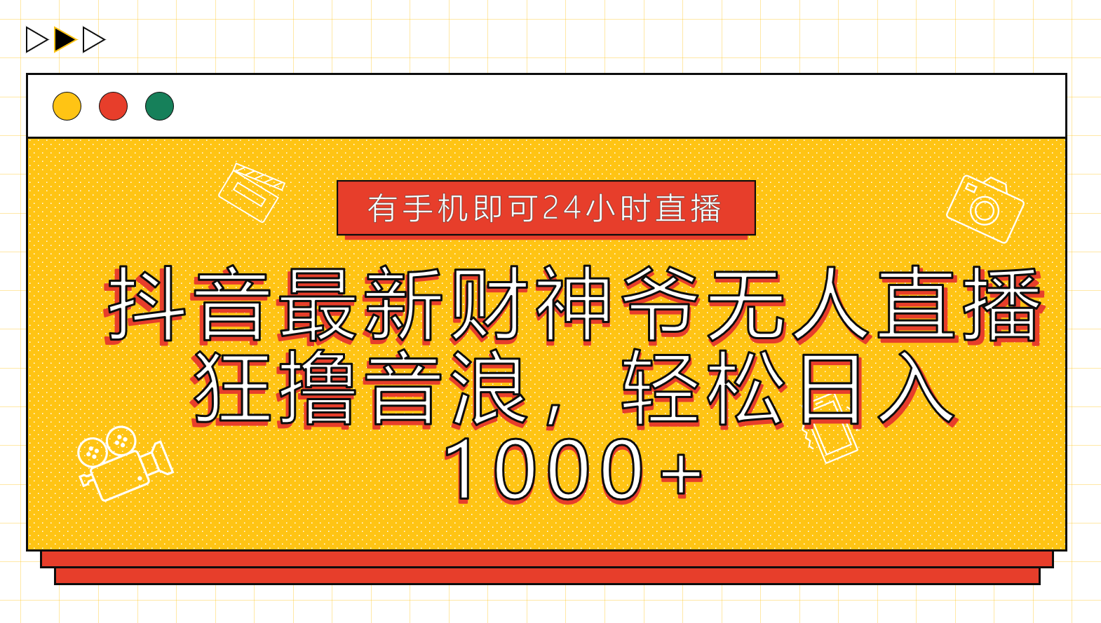 抖音最新财神爷无人直播，狂撸音浪，轻松日入1000+-炫知网