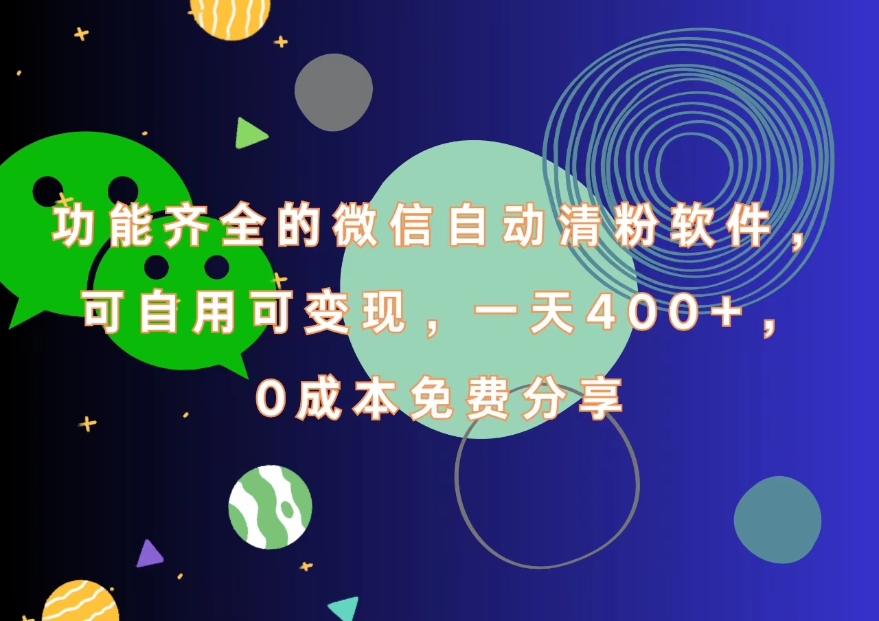 功能齐全的微信自动清粉软件，一天400+，可自用可变现，0成本免费分享-炫知网