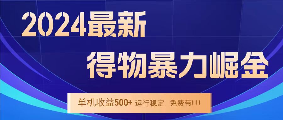 得物掘金 稳定运行8个月 单窗口24小时运行 收益30-40左右 一台电脑可开20窗口！-炫知网