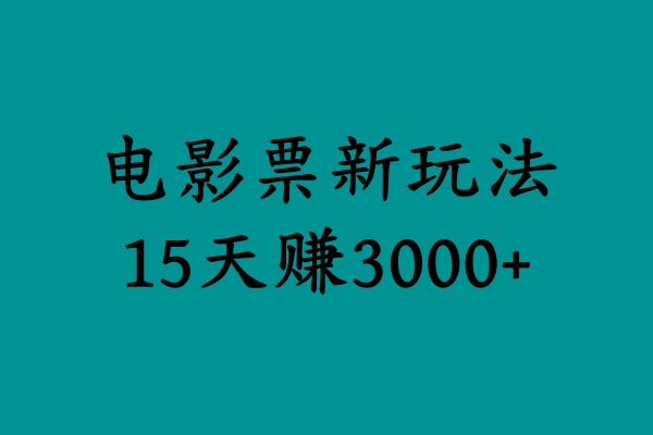 揭秘电影票新玩法，零门槛，零投入，高收益，15天赚3000+-炫知网