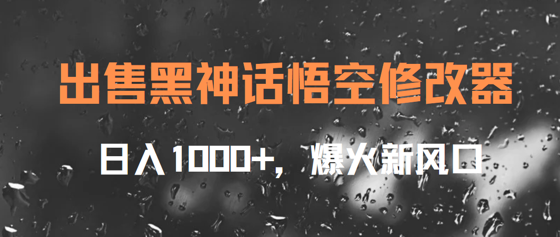 出售黑神话悟空修改器，日入1000+，爆火新风口-炫知网