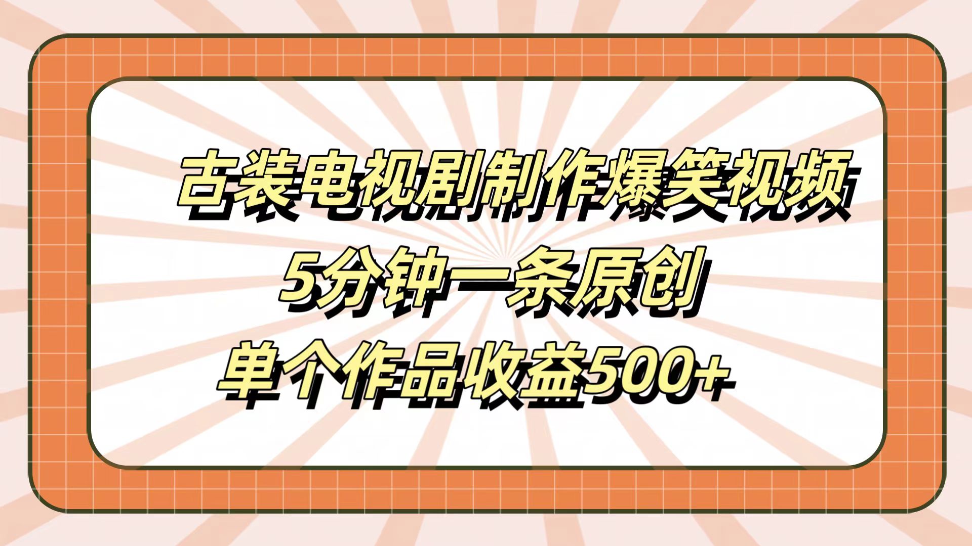 古装电视剧制作爆笑视频，5分钟一条原创，单个作品收益500+-炫知网