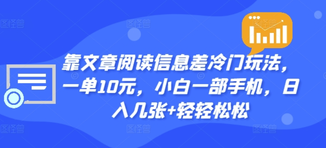 靠文章阅读信息差冷门玩法，一单十元，轻松做到日入2000+-炫知网