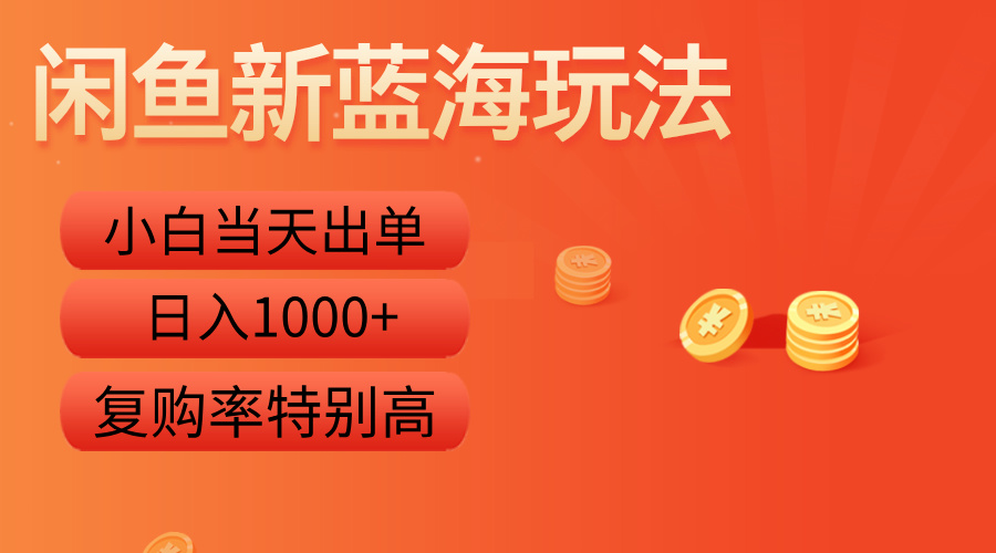 闲鱼新蓝海玩法，小白当天出单，复购率特别高，日入1000+-炫知网