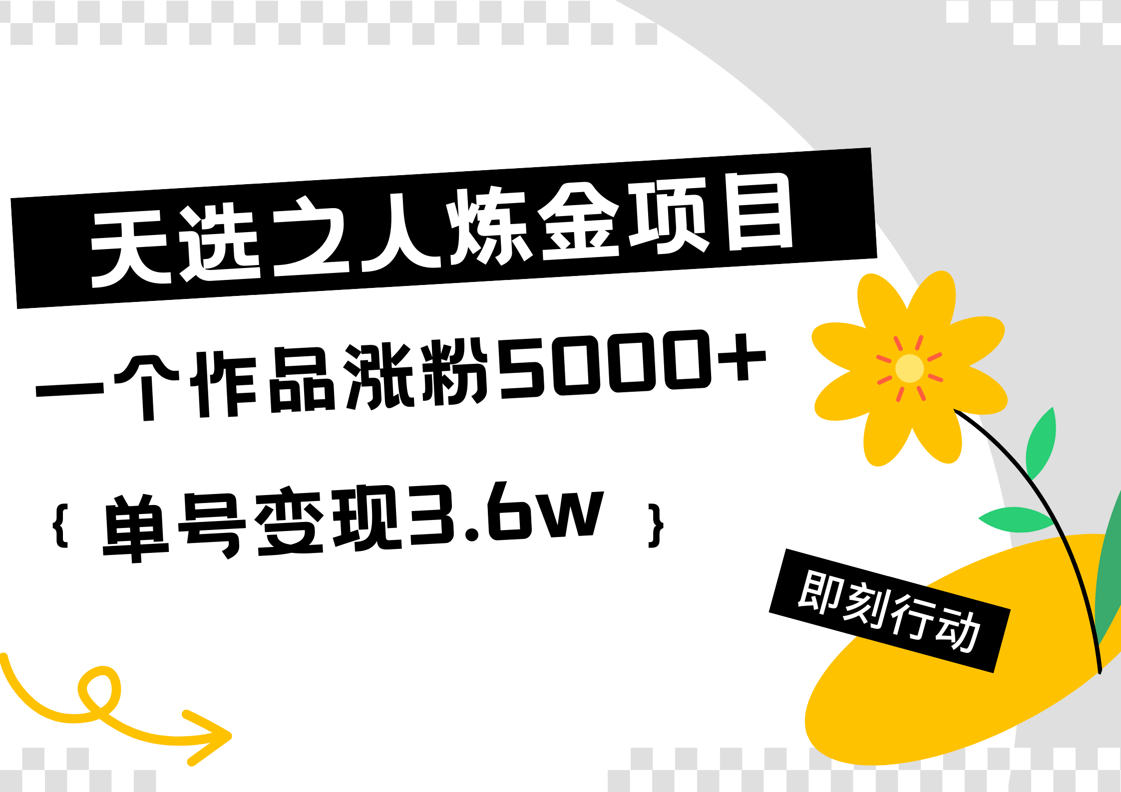 天选之人炼金热门项目，一个作品涨粉5000+，单号变现3.6w-炫知网