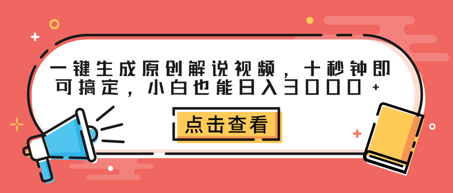 一键生成原创解说视频，十秒钟即可搞定，小白也能日入3000+-炫知网