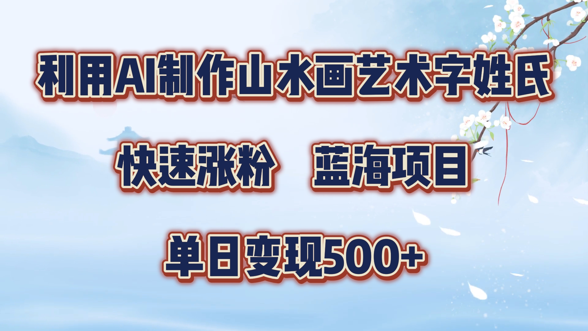 利用AI制作山水画艺术字姓氏快速涨粉，蓝海项目，单日变现500+-炫知网