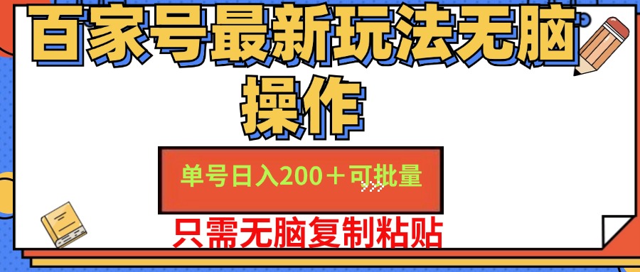 百家号最新玩法无脑操作 单号日入200+ 可批量 适合新手小白-炫知网