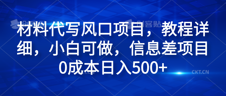 材料代写风口项目，教程详细，小白可做，信息差项目0成本日入500+-炫知网