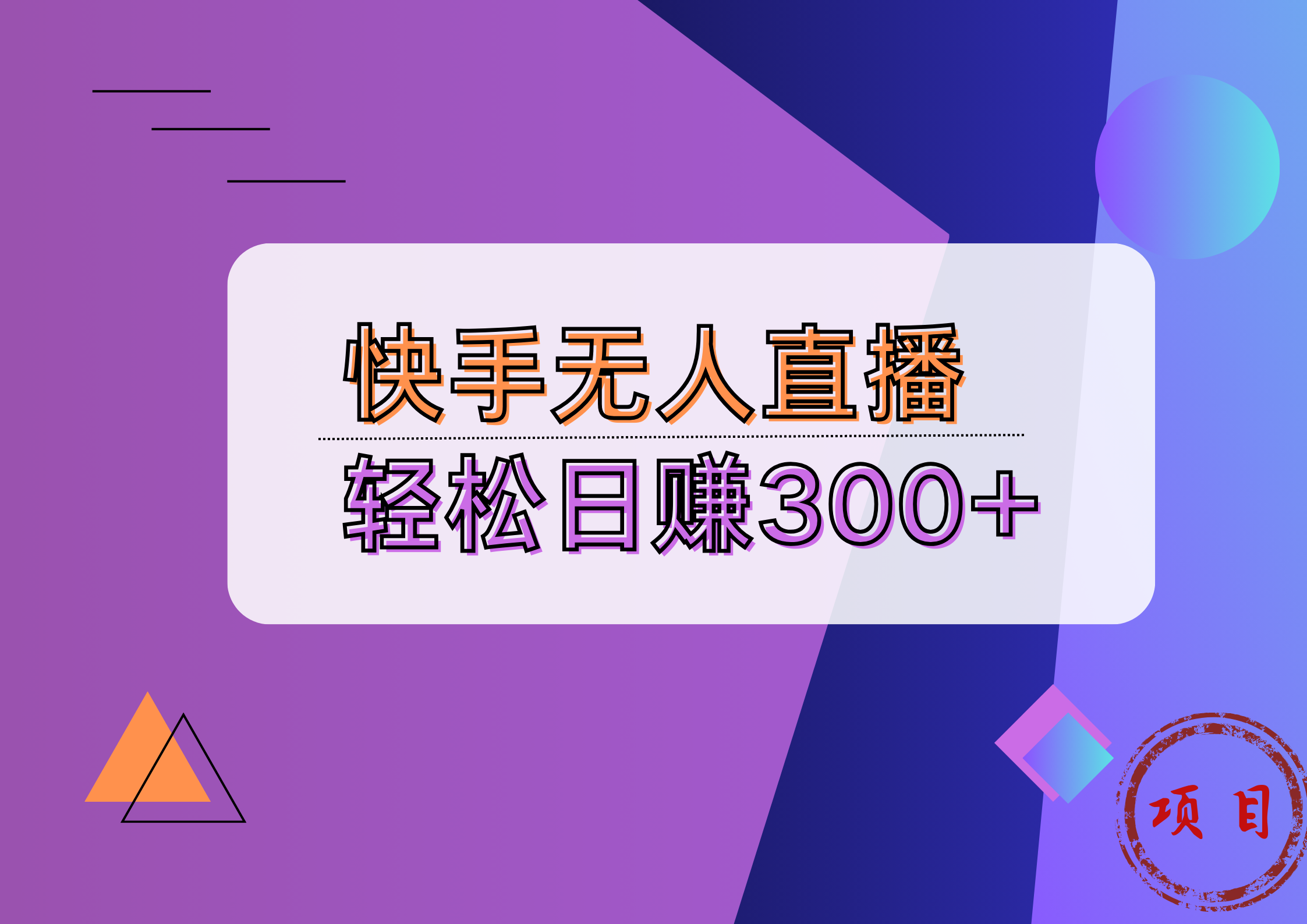 快手无人播剧完美解决版权问题，实现24小时躺赚日入5000+-炫知网