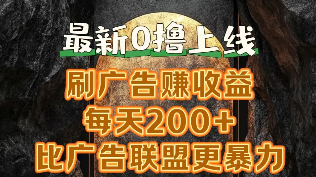 新出0撸软件“三只鹅”，刷广告赚收益，刚刚上线，方法对了赚钱十分轻松-炫知网