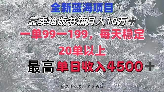 靠卖绝版书籍月入10W+,一单99-199，一天平均20单以上，最高收益日入4500+-炫知网