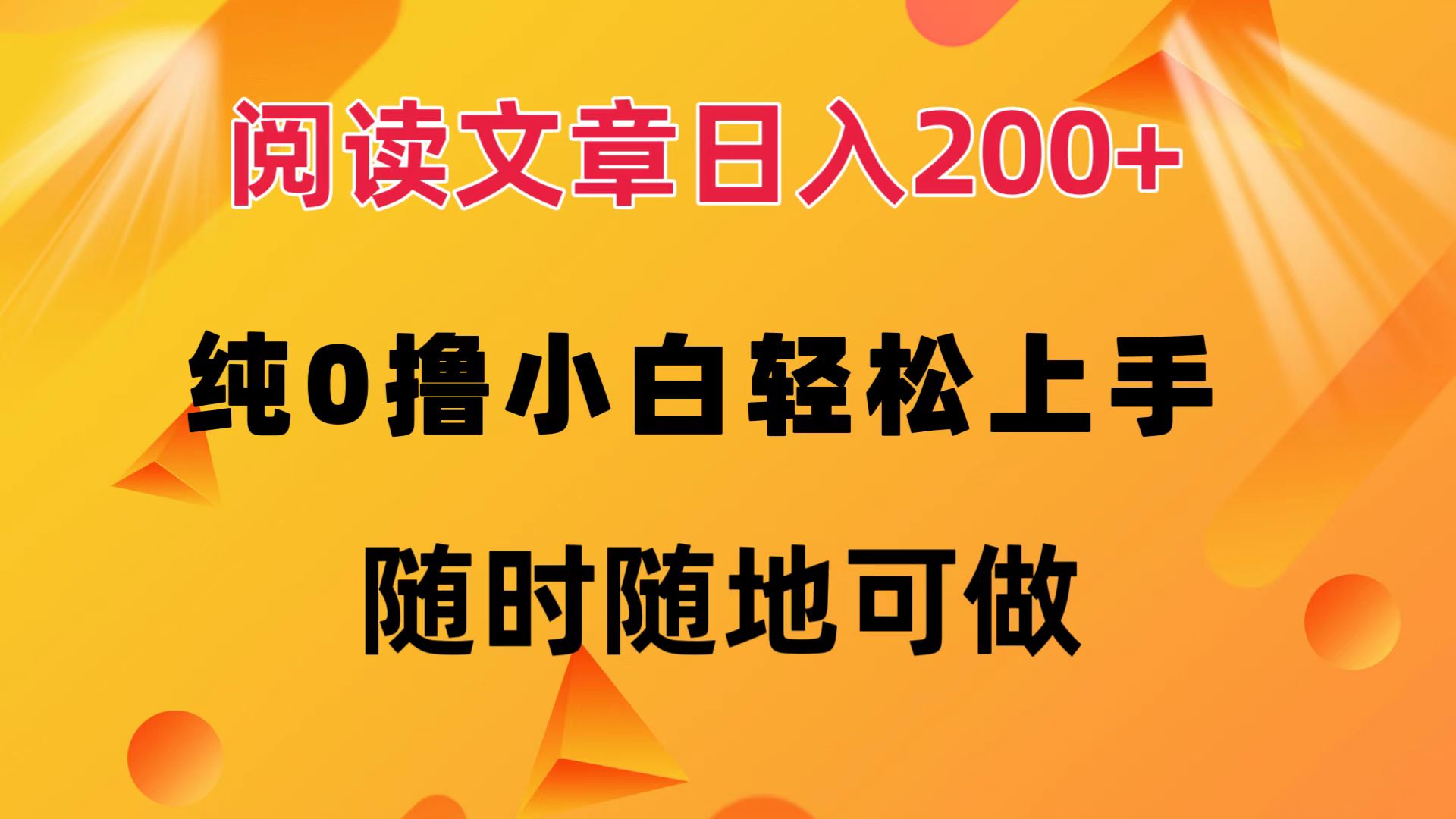 阅读文章日入200+ 纯0撸 小白轻松上手 随时随地都可做-炫知网