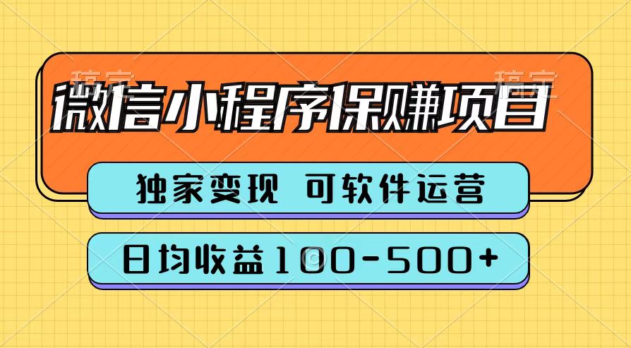 腾讯官方微信小程序保赚项目，日均收益100-500+-炫知网