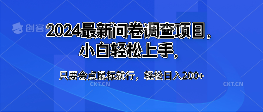 2024最新问卷调查项目，小白轻松上手，只要会点鼠标就行，轻松日入200+-炫知网