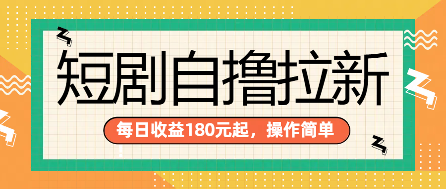 短剧自撸拉新项目，一部手机每天轻松180元，多手机多收益-炫知网