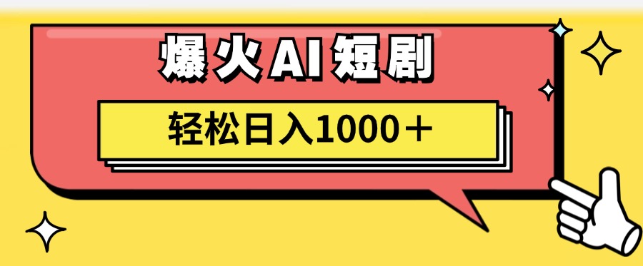 爆火AI短剧轻松日入1000+适合新手小白-炫知网