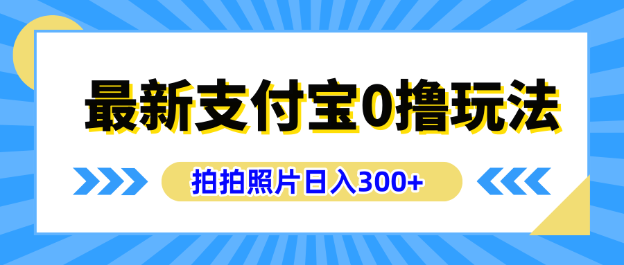 最新支付宝0撸玩法，拍照轻松赚收益，日入300+有手机就能做-炫知网