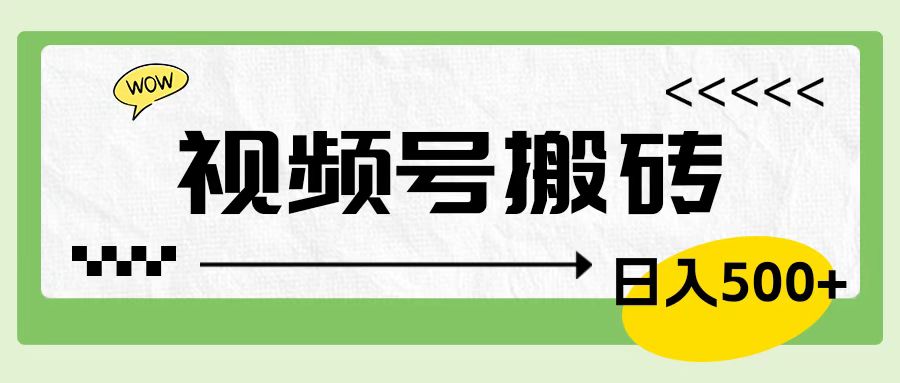 视频号搬砖项目，简单轻松，卖车载U盘，0门槛日入500+-炫知网