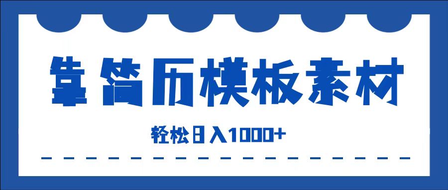 靠简历模板赛道掘金，一天收入1000+，小白轻松上手，保姆式教学，首选副业！-炫知网