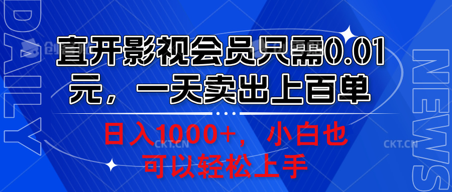 直开影视会员只需0.01元，一天卖出上百单，日入1000+小白也可以轻松上手。-炫知网