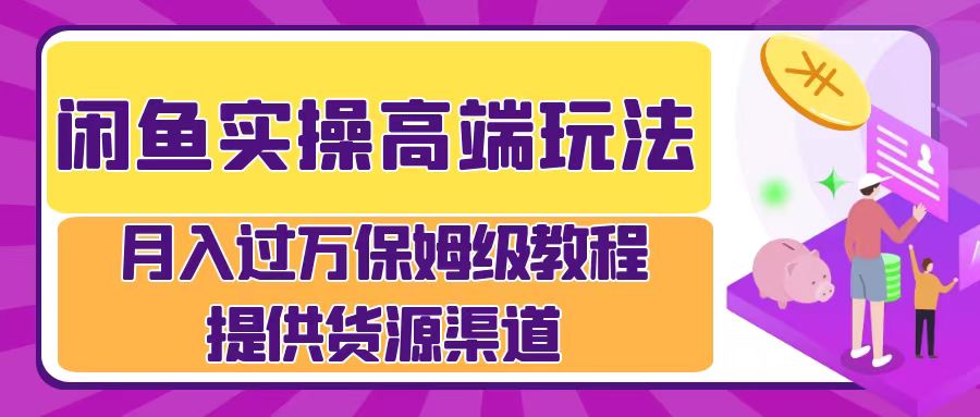 月入过万闲鱼实操运营流程-炫知网