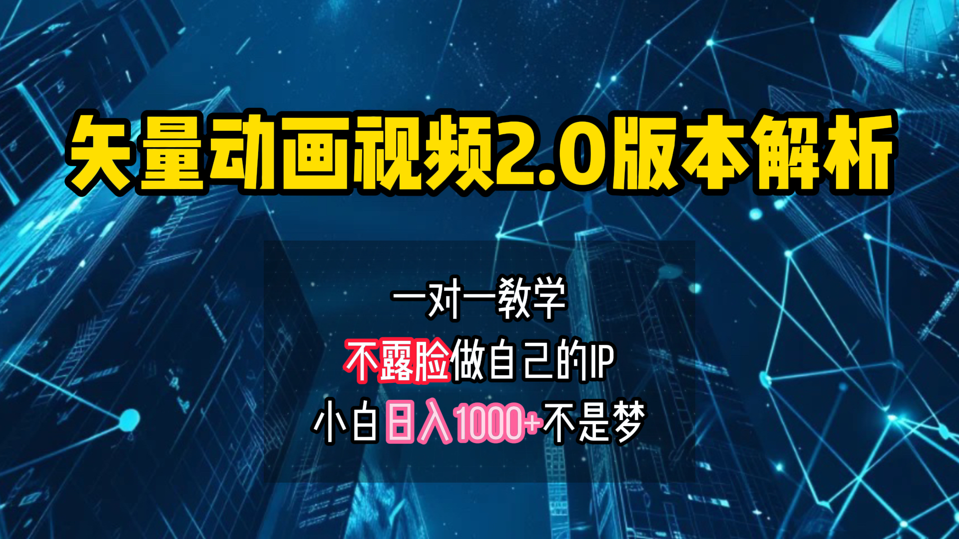 矢量图动画视频2.0版解析 一对一教学做自己的IP账号小白日入1000+-炫知网