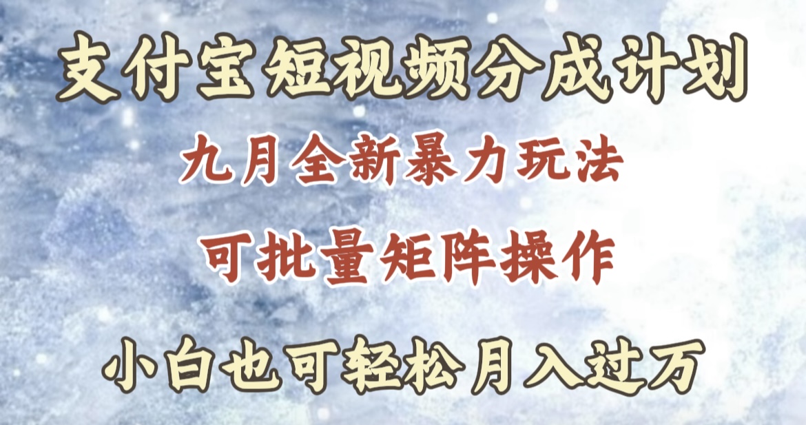 九月最新暴力玩法，支付宝短视频分成计划，轻松月入过万-炫知网