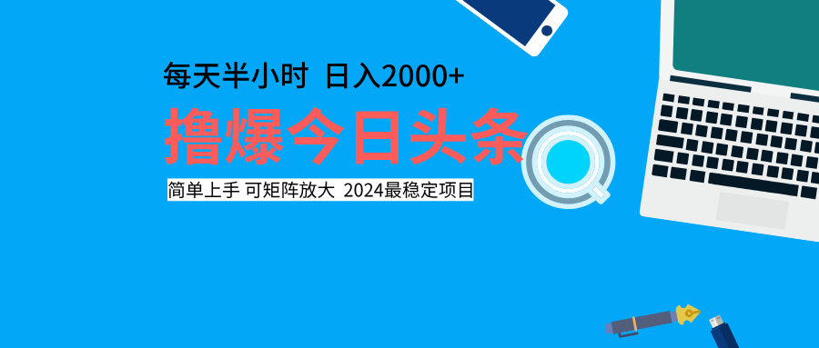 撸爆今日头条，每天半小时，简单上手，日入2000+-炫知网