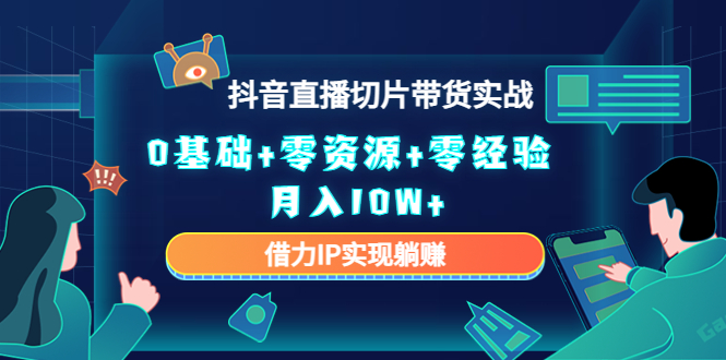 直播切片带货4.0，全新玩法，靠搬运也能轻松月入2w+-炫知网