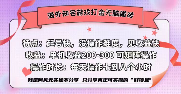 海外知名游戏打金无脑搬砖单机收益200-300+  即做！即赚！当天见收益！-炫知网