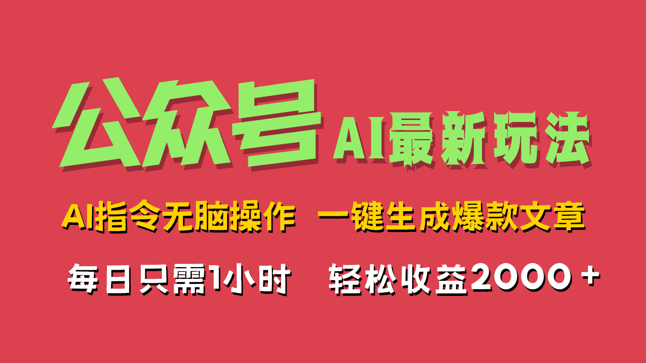 AI掘金公众号，最新玩法无需动脑，一键生成爆款文章，轻松实现每日收益2000+-炫知网