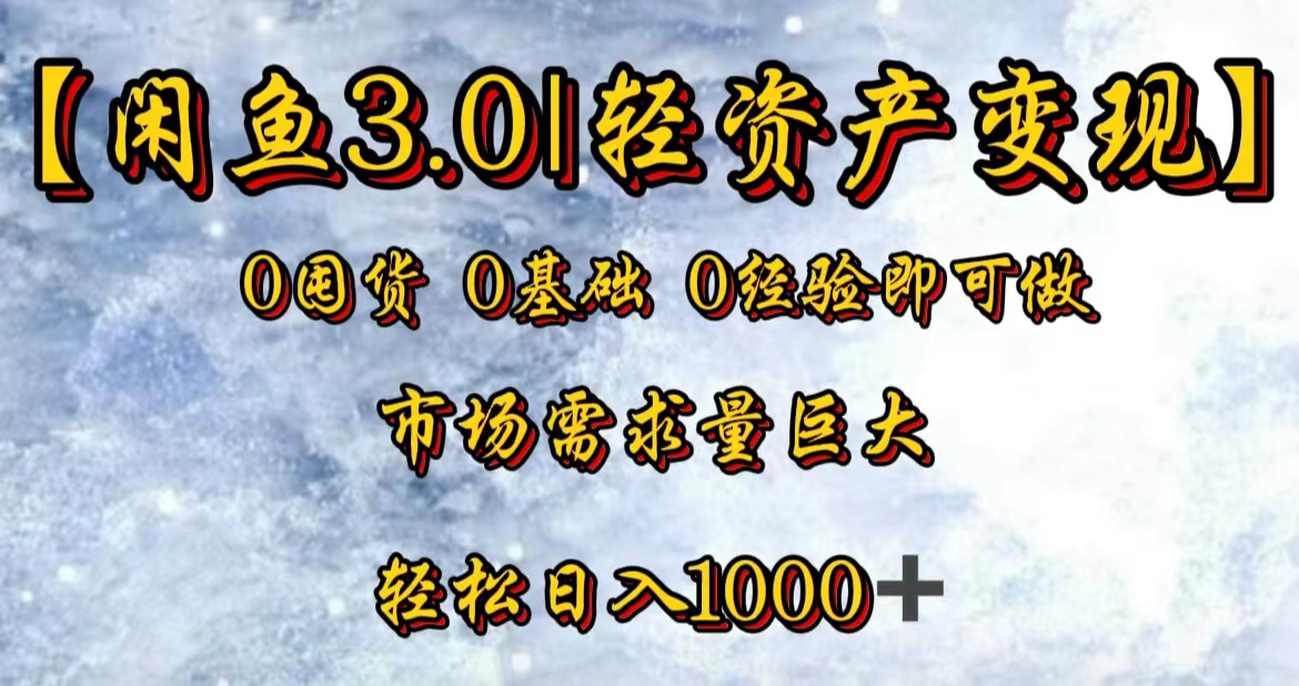 【闲鱼3.0｜轻资产变现】0囤货0基础0经验即可做-炫知网