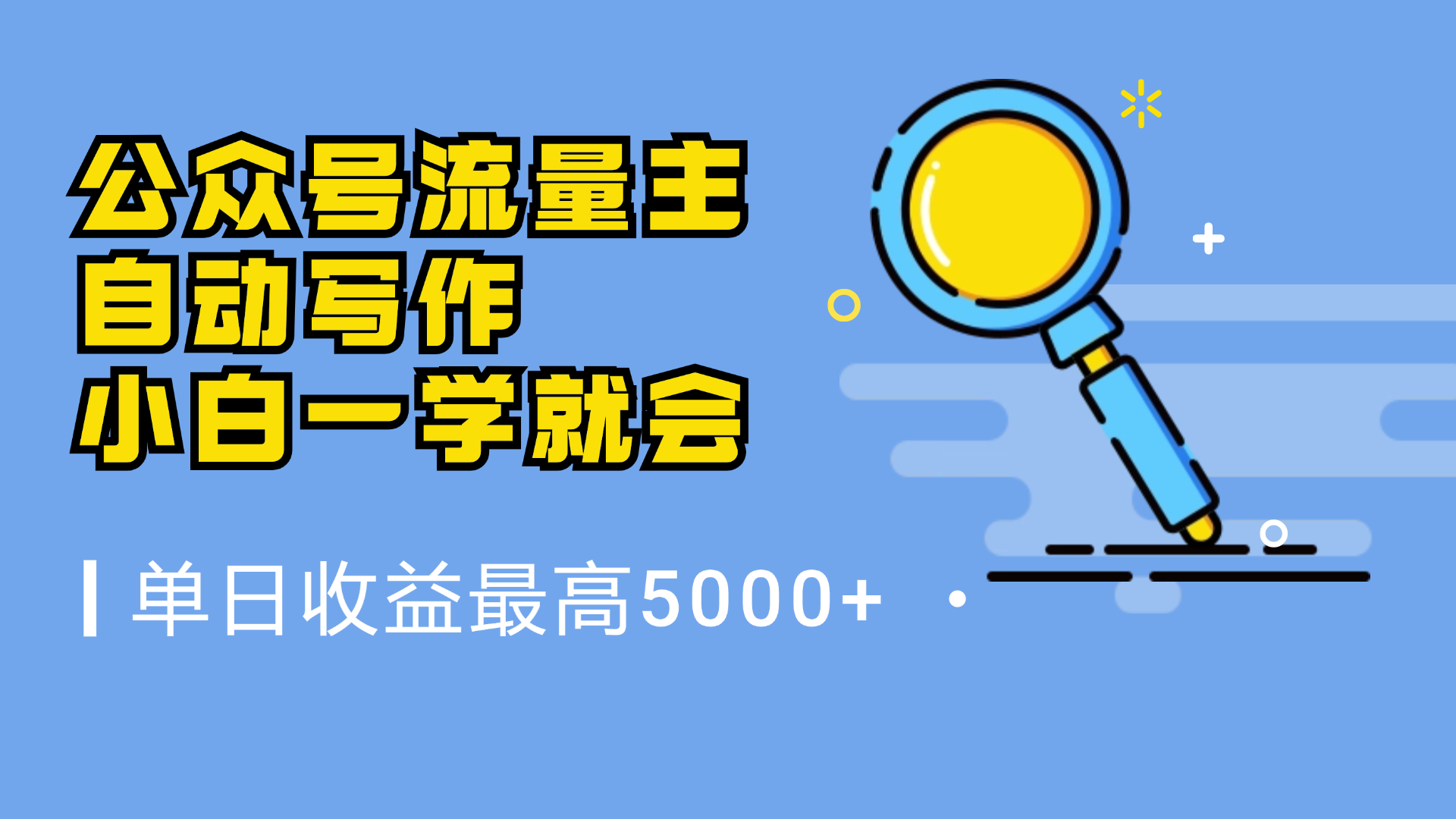 微信流量主，自动化写作，单日最高5000+，小白一学就会-炫知网