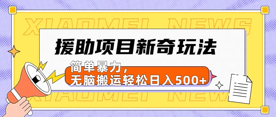 【日入500很简单】援助项目新奇玩法，简单暴力，无脑搬运轻松日入500+-炫知网