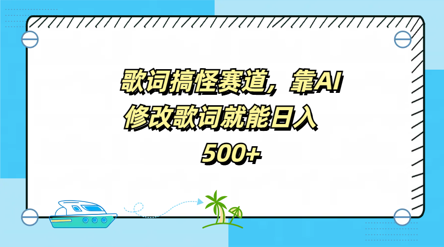 歌词搞怪赛道，靠AI修改歌词就能日入500+-炫知网