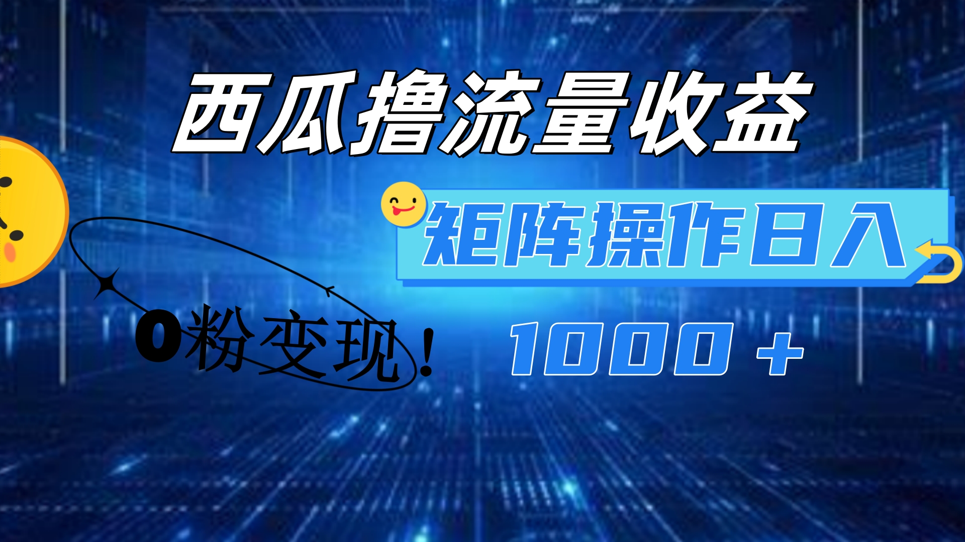 西瓜视频撸流量，简单上手，0粉变现矩阵操作！日入1000＋-炫知网