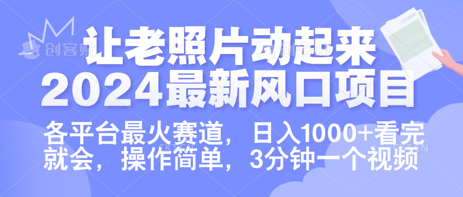 让老照片动起来.2024最新风口项目，各平台最火赛道，日入1000+，看完就会。-炫知网