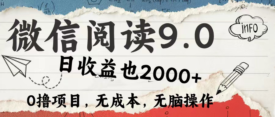 微信阅读9.0 适合新手小白 0撸项目无成本 日收益2000＋-炫知网